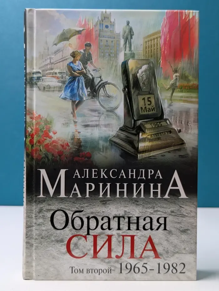 А. Маринина. Больше, чем детектив. Обратная сила. Том 2