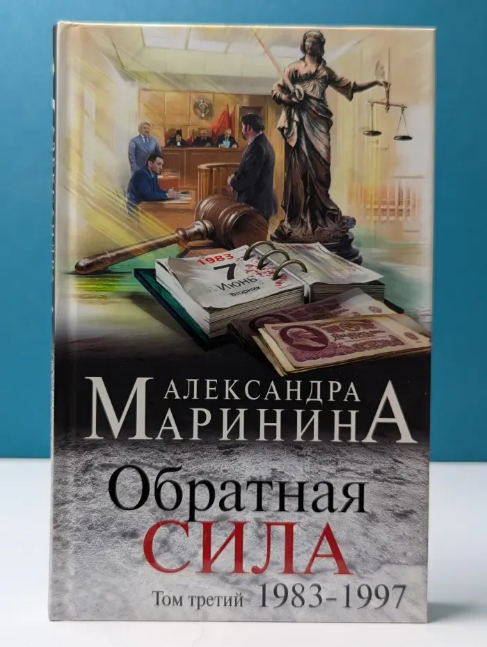 А. Маринина. Больше чем детектив. Обратная сила. В 3 томах. Том 3. 1983-1997