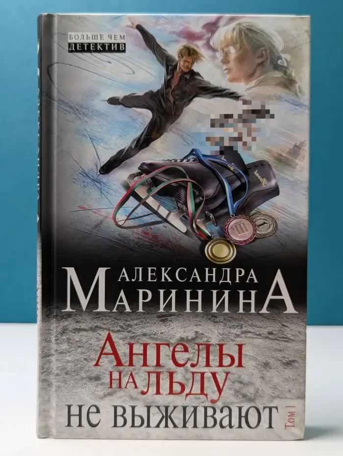 Александра Маринина Больше чем детектив. Ангелы на льду не выживают. Том 1