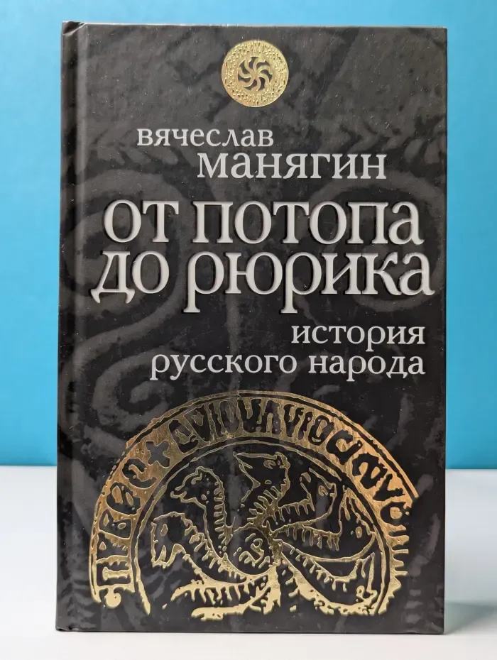 Славная Русь. История русского народа от потопа до Рюрика