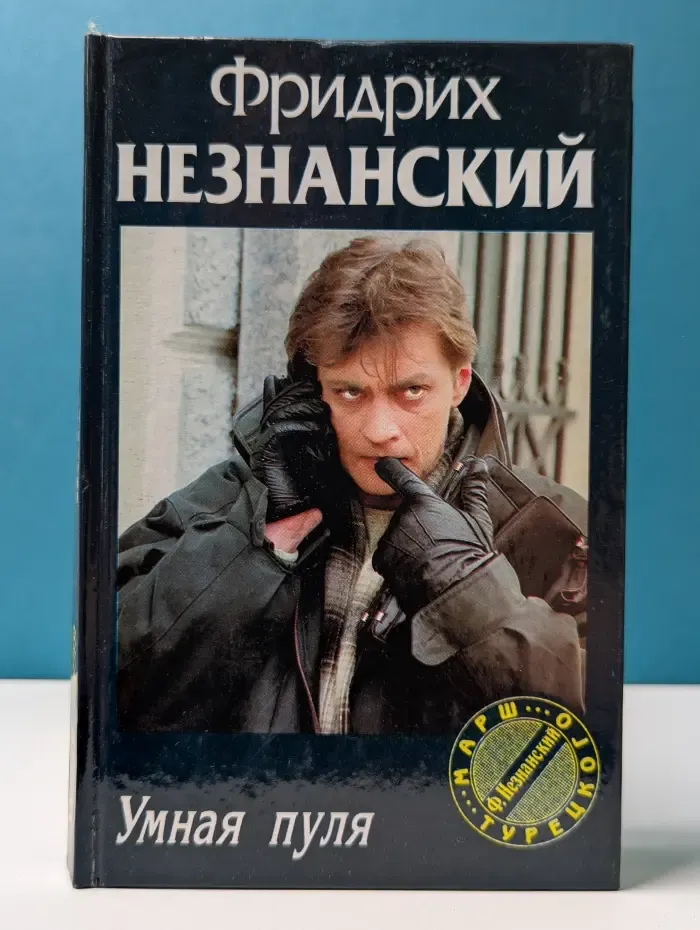 Марш Турецкого. Умная пуля