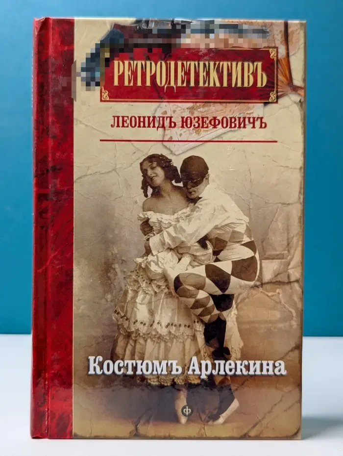 Ретродетектив. Костюм Арлекина