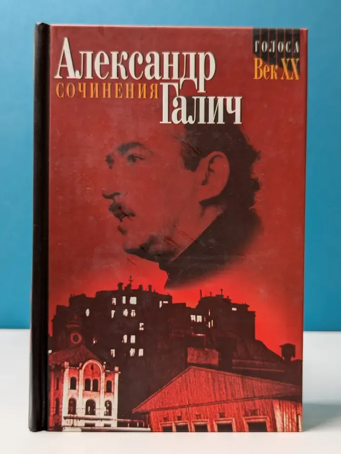 Голоса. Век ХХ. А. Галич. Сочинения в 2 томах. Том 2. Киносценарии, пьесы, проза