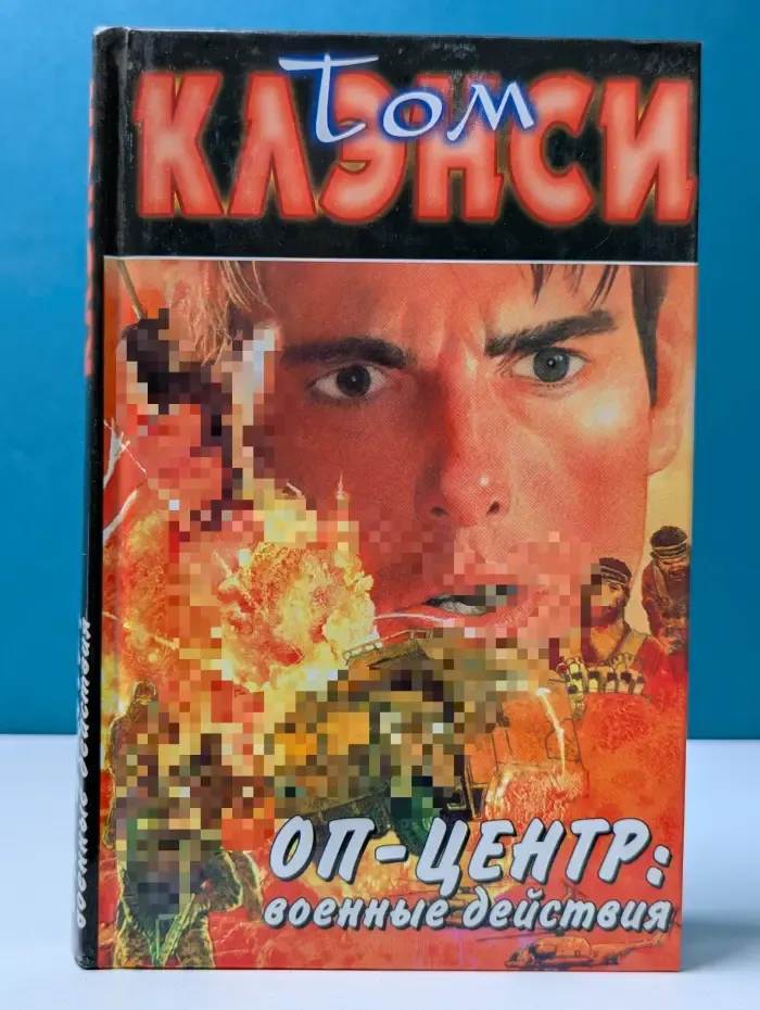 Бестселлер. ОП-центр. Военные действия