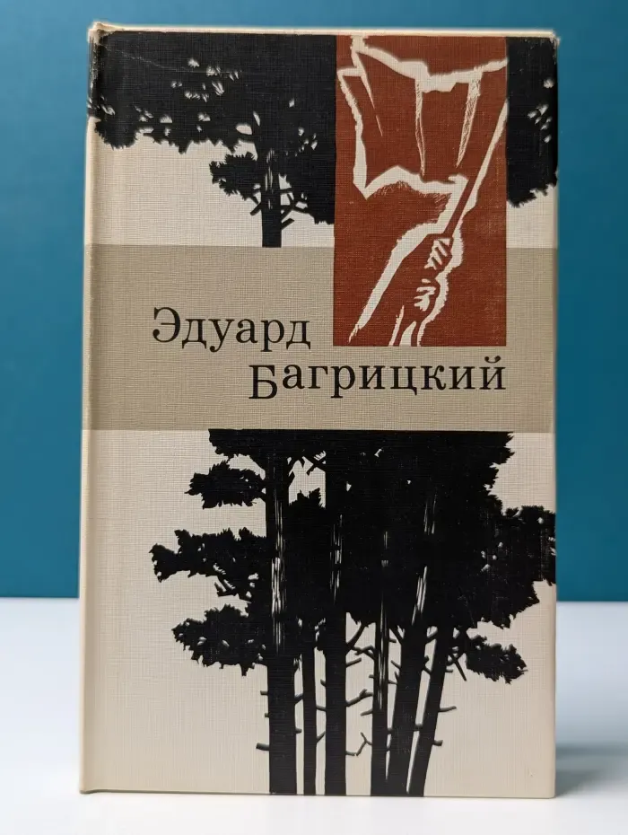 Эдуард Багрицкий. Стихи и поэмы