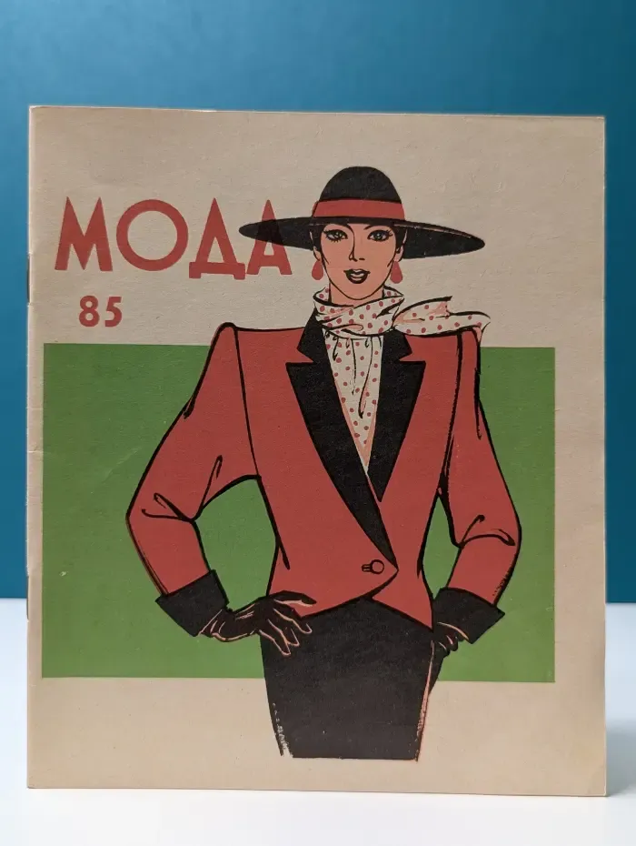 Мода. Выпуск № 3/1985
