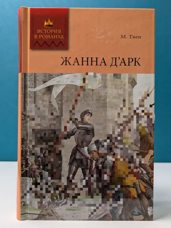 Жанна д'Арк