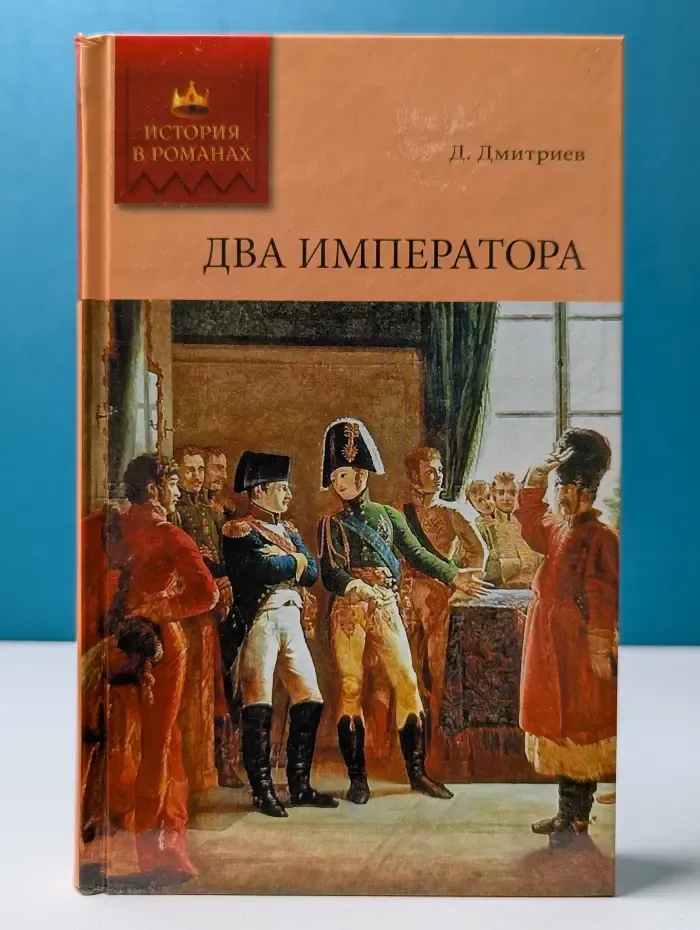 История в романах. Два императора