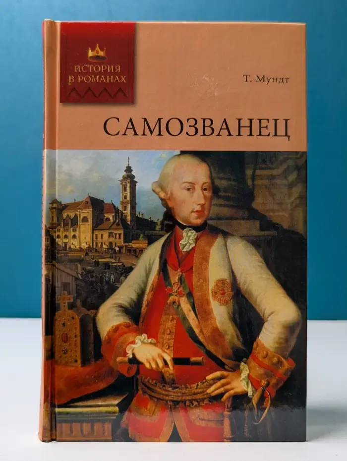 История в романах. Самозванец