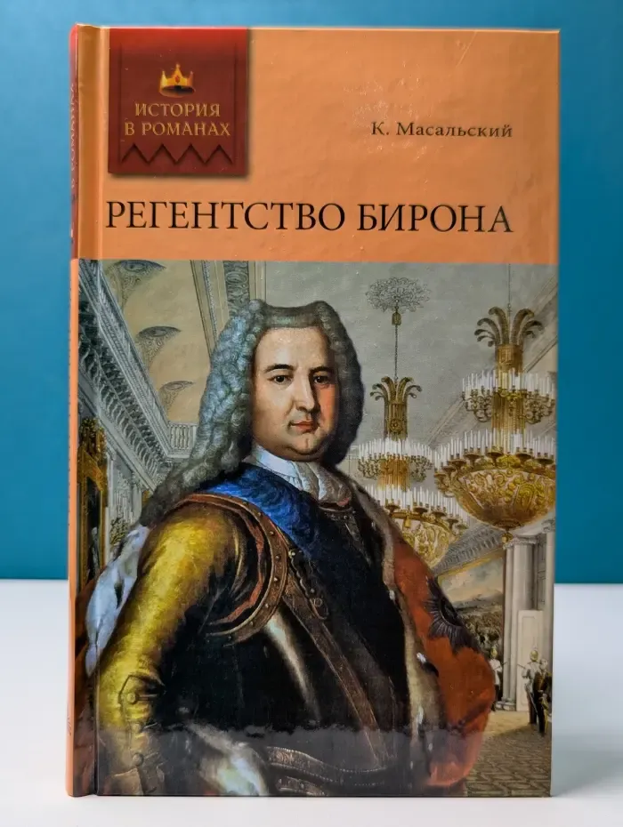 История в романах. Регентство Бирона. Осада Углича. Русский Икар