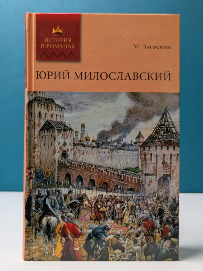 История в романах. Юрий Милославский, или Русские в 1612 году