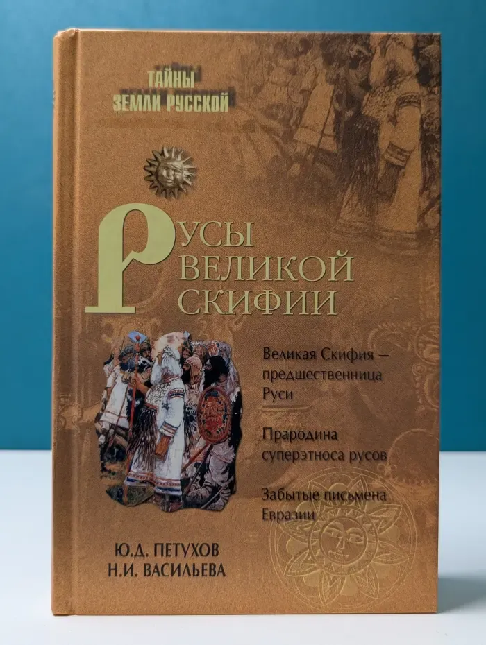 Тайны Земли Русской. Русы Великой Скифии