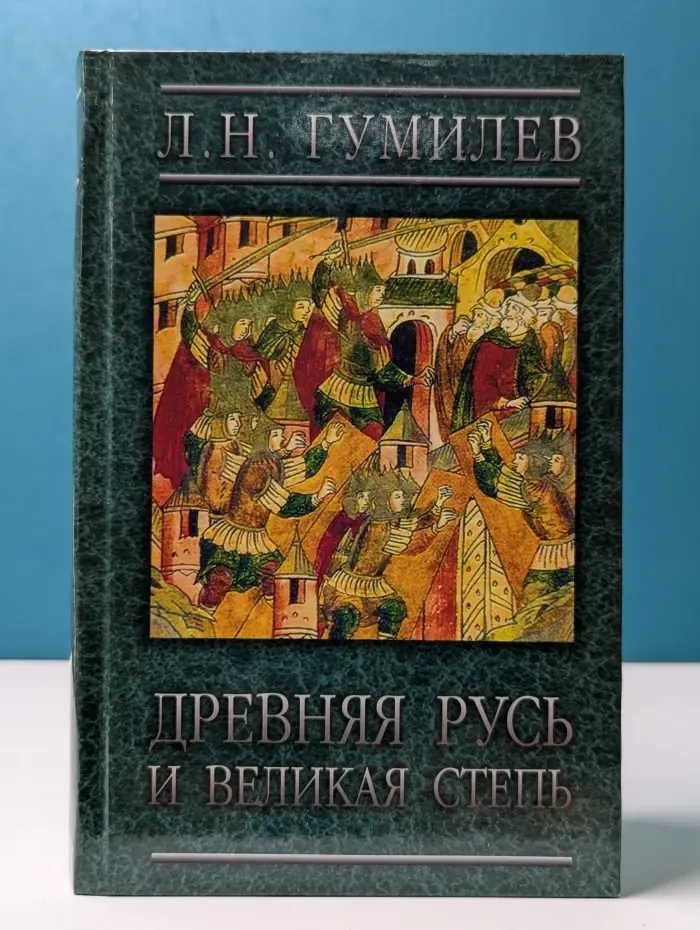 Древняя Русь и Великая степь