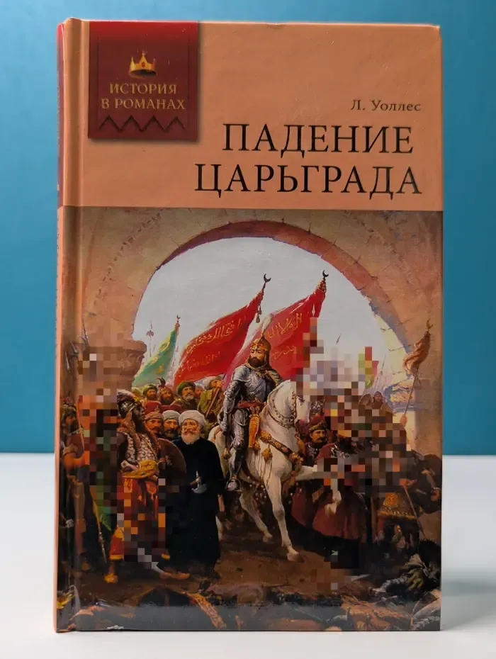 История в романах. Падение Царьграда