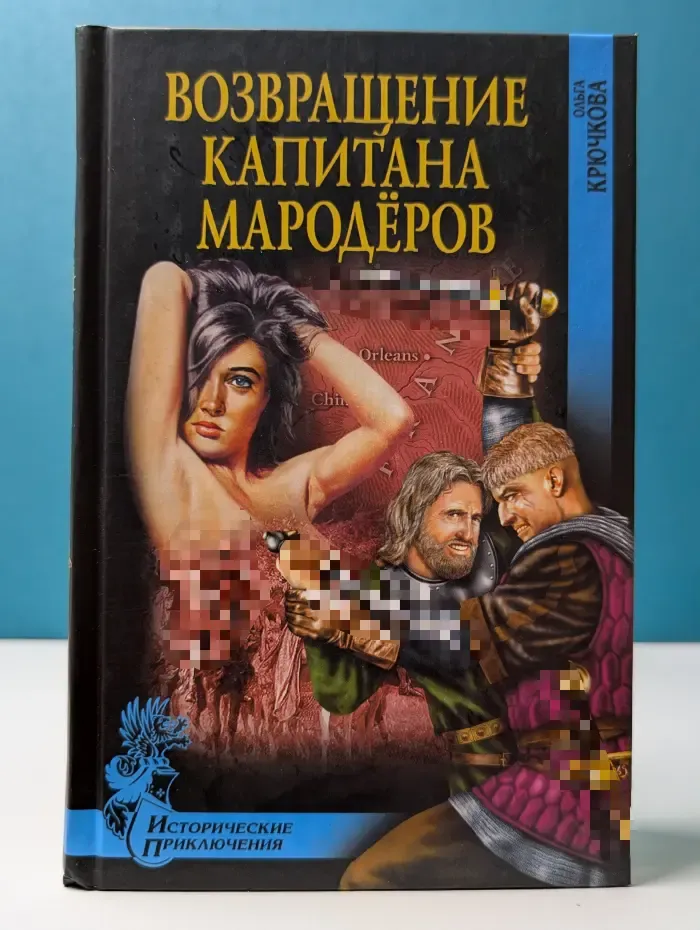 Исторические приключения. Возвращение капитана мародеров