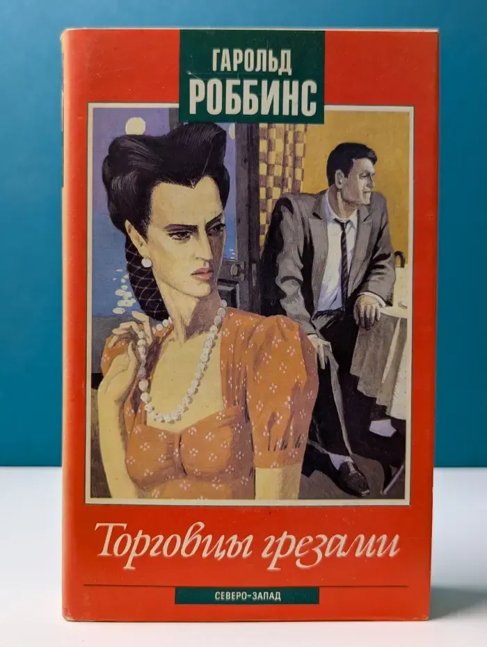 Торговцы грезами