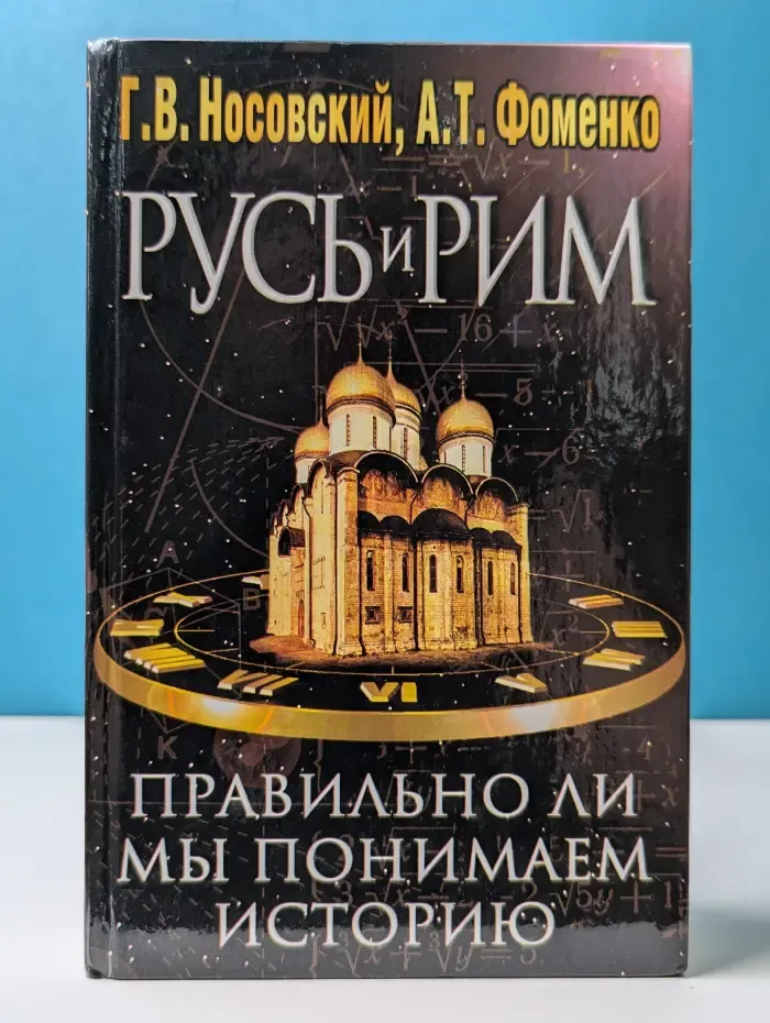 Русь и Рим. Правильно ли мы понимаем историю Европы и Азии. Книга 2