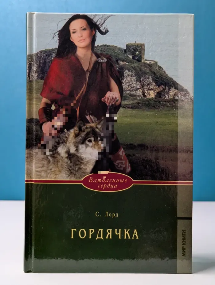 Влюбленные сердца. Гордячка