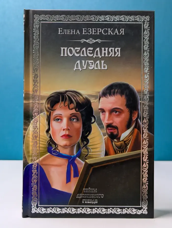 Тайны дворянского гнезда. Последняя дуэль