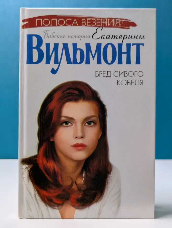 Полоса везения. Бабские истории Екатерины Вильмонт. Бред сивого кобеля