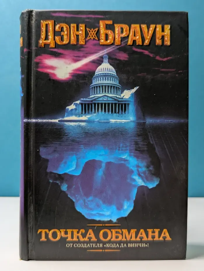 Точка обмана