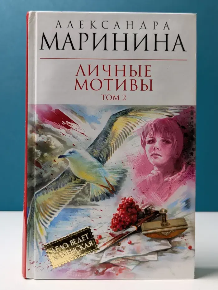 Королева детектива. Личные мотивы. В 2 томах. Том 2