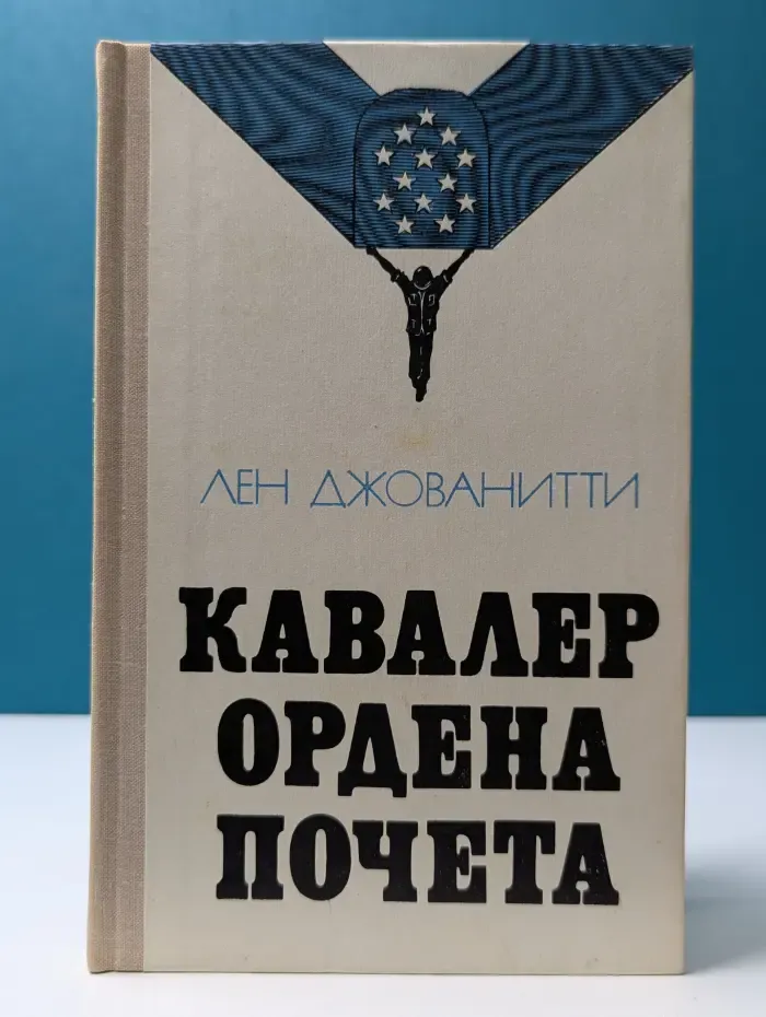 Кавалер ордена почета