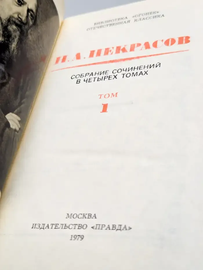 Н. А. Некрасов. Собрание сочинений в четырех томах. Том 1