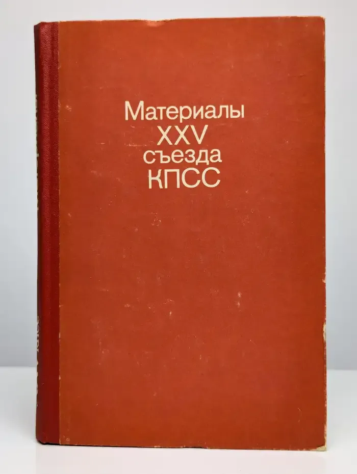 Материалы XXV съезда КПСС