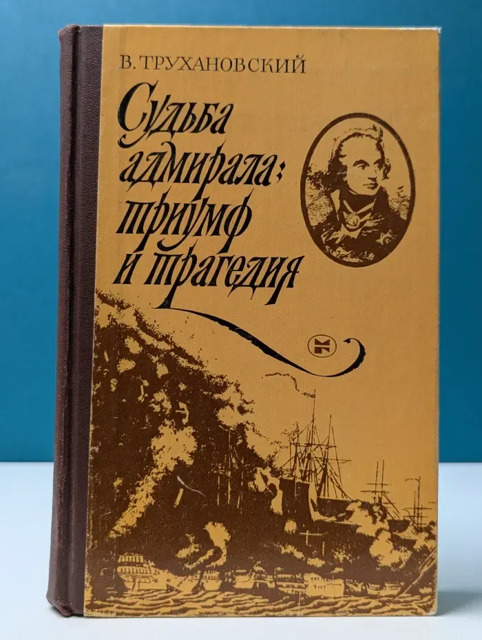 Судьба адмирала: триумф и трагедия