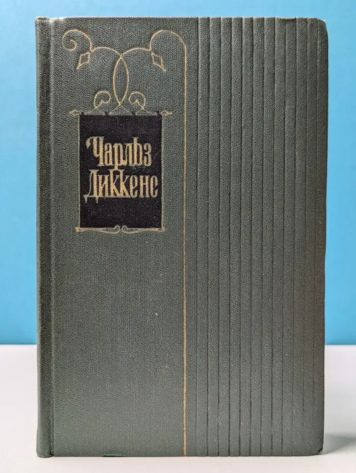 Чарльз Диккенс. Собрание сочинений в 30 томах. Том 7