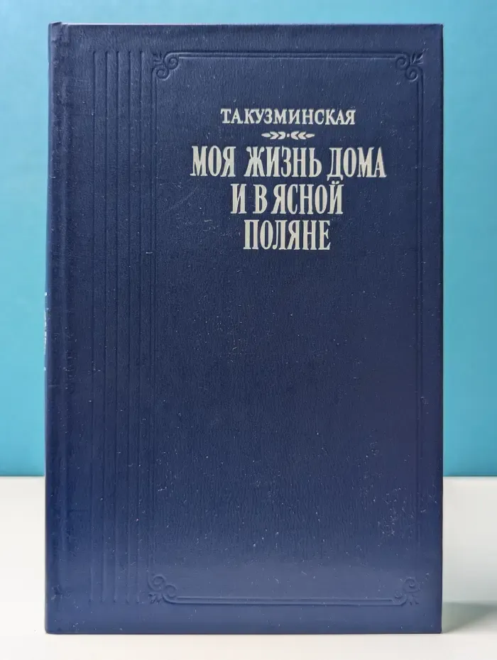 Моя жизнь дома и в Ясной Поляне