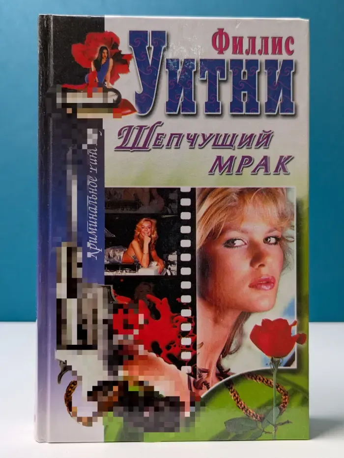 Криминальное рандеву. Шепчущий мрак