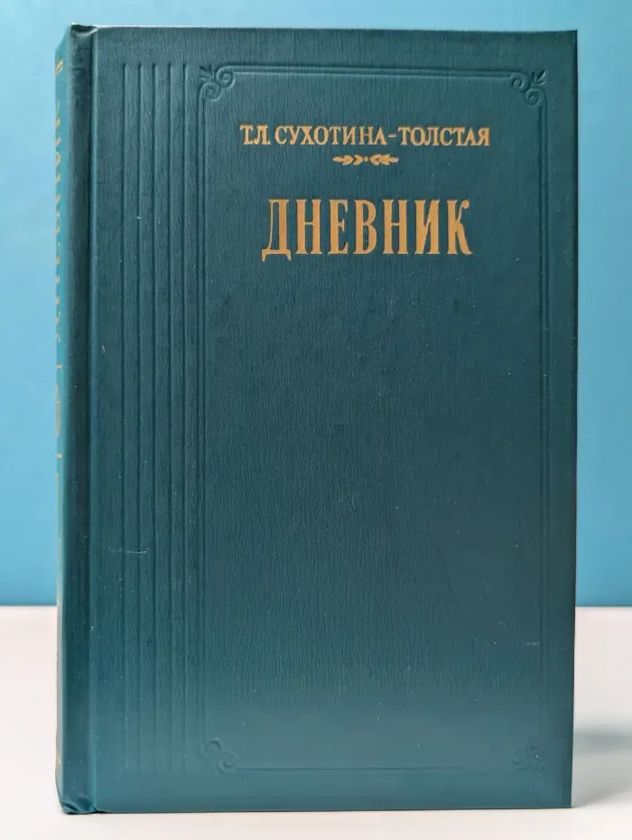 Татьяна Сухотина-Толстая. Дневник