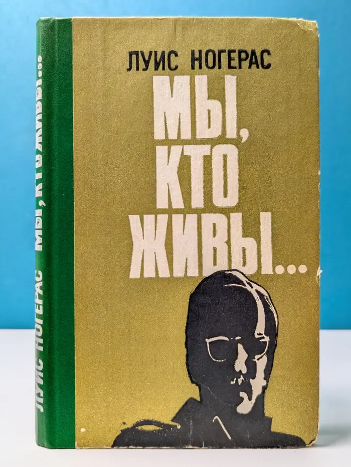 Мы, кто живы