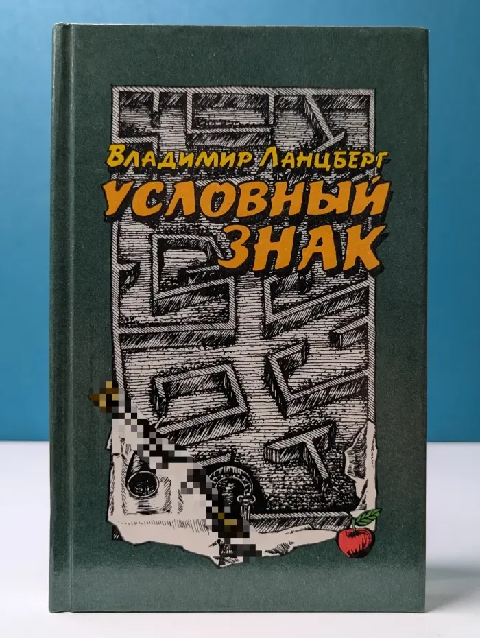Условный знак