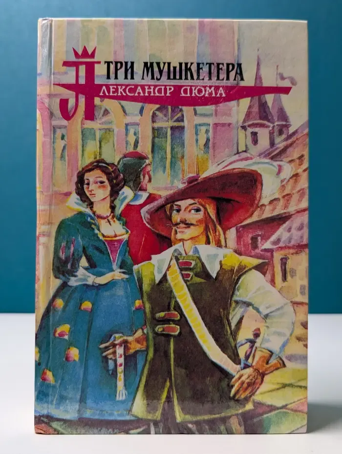 Три мушкетера