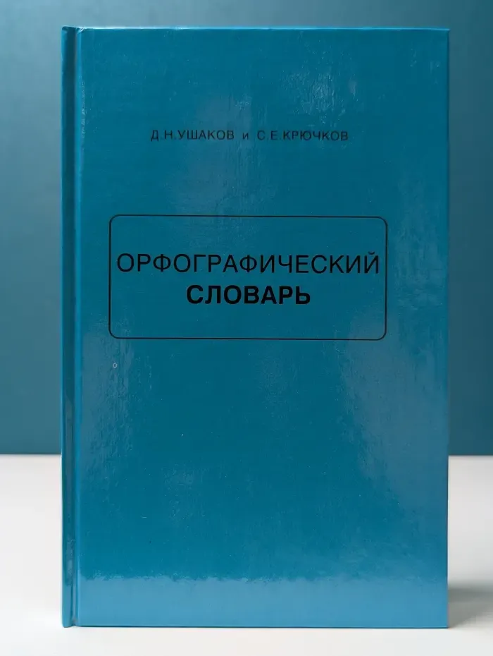 Орфографический словарь
