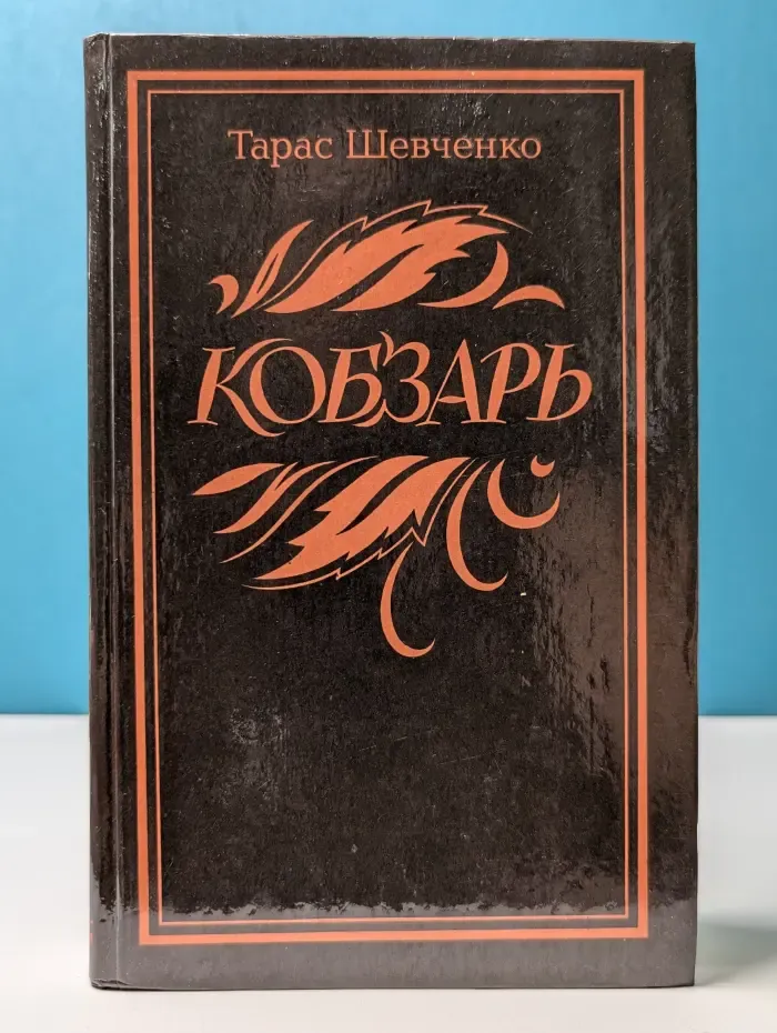 Кобзарь