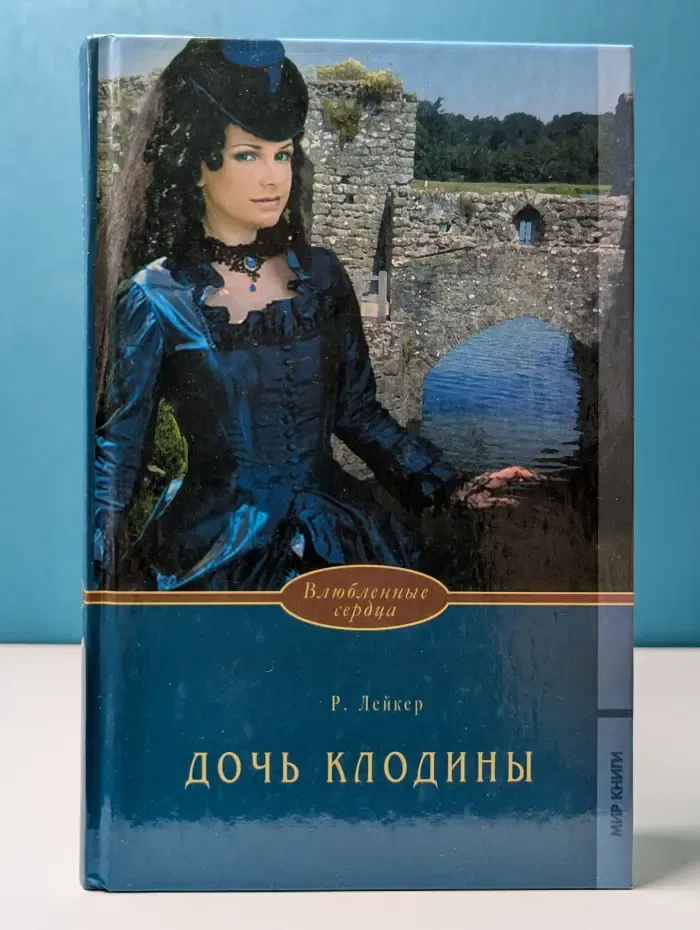Влюбленные сердца. Дочь Клодины