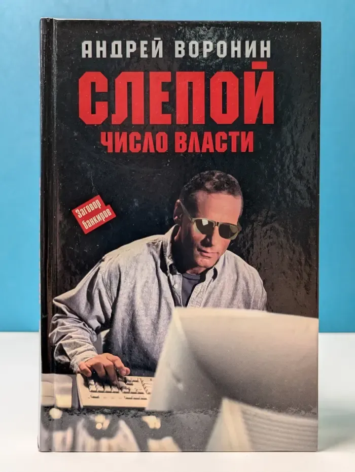 Слепой. Число Власти