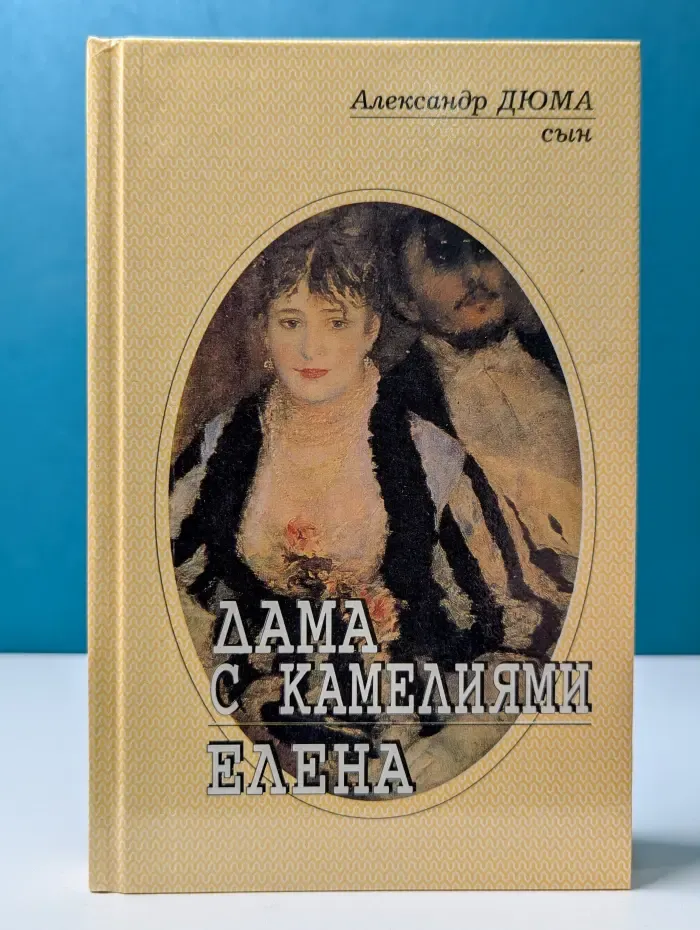 Дама с камелиями. Елена