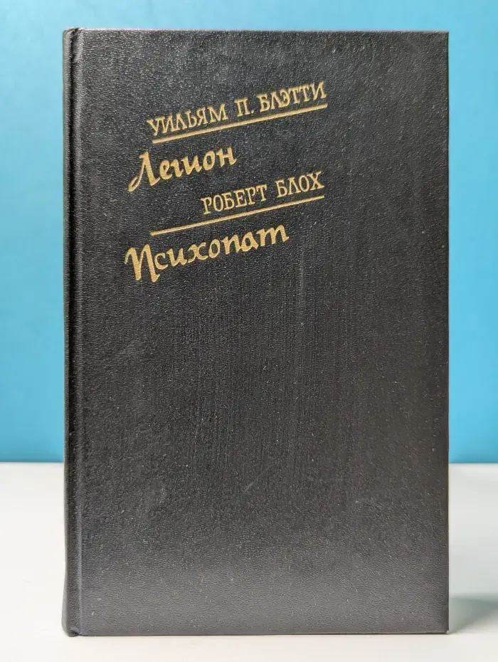 Библиотека остросюжетной мистики. Выпуск № 4. Книга 2. Легион. Психопат