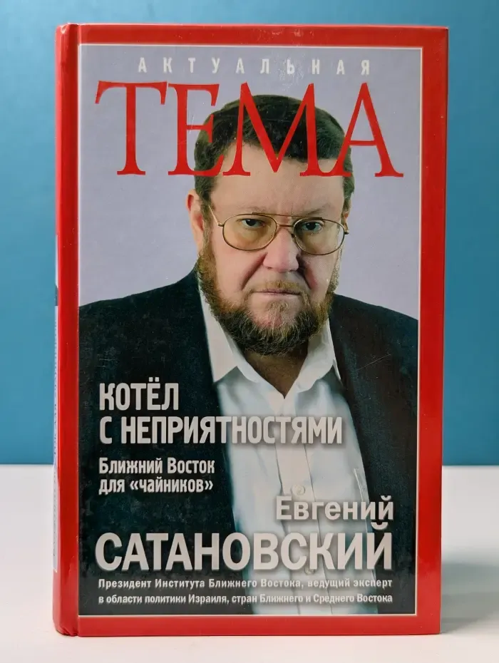 Актуальная тема. Котел с неприятностями. Ближний Восток для "чайников"