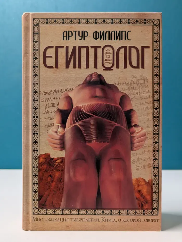 Книга, о которой говорят. Египтолог