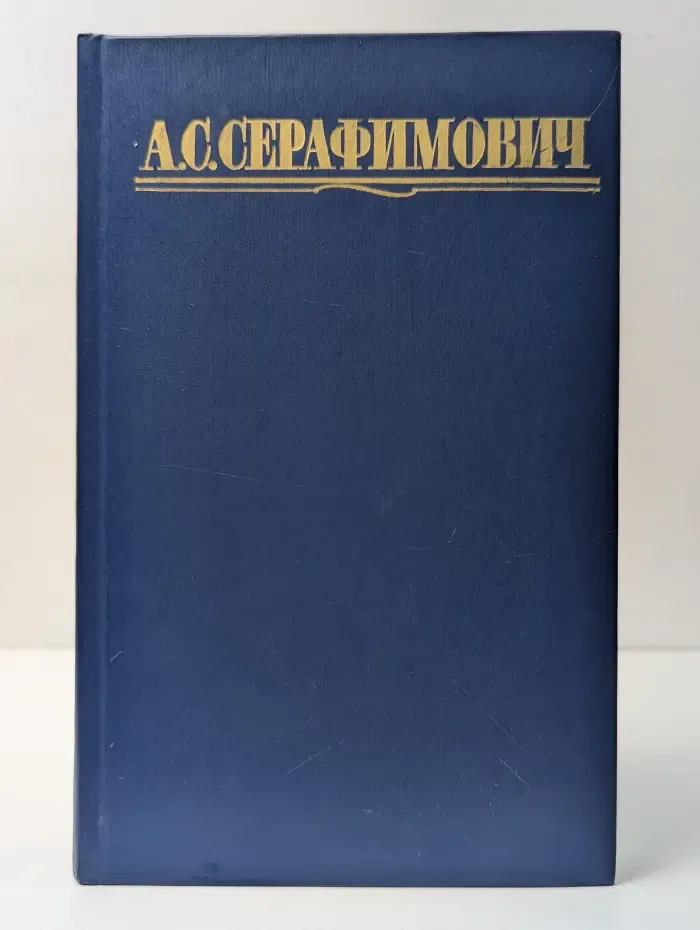 Библиотека "Огонек". Отечественная классика. А. Серафимович. Собрание сочинений в 4 томах. Том 1