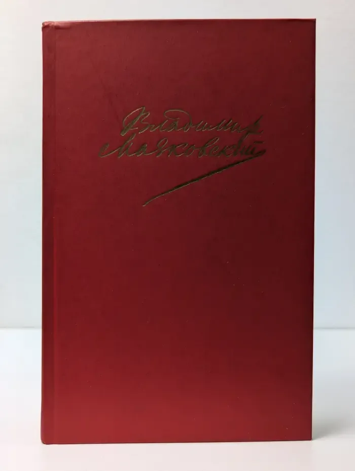В. Маяковский. Сочинения в 2 томах. Том 1