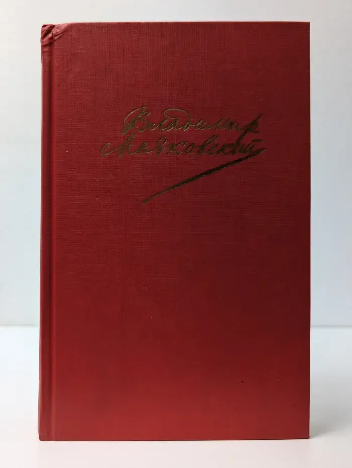 В. Маяковский. Сочинения в 2 томах. Том 2