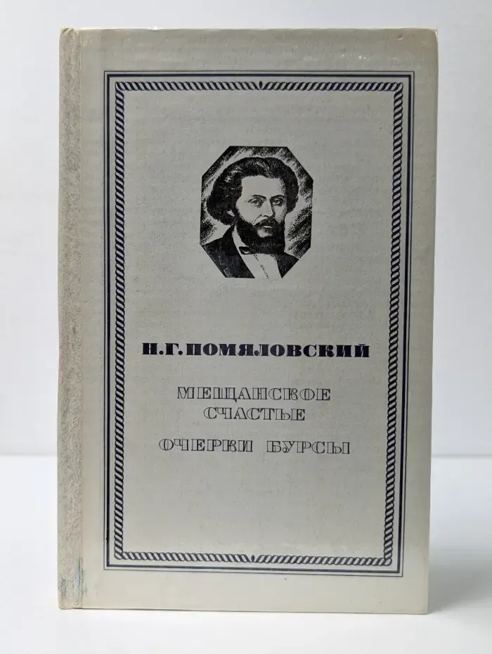 Мещанское счастье. Очерки бурсы
