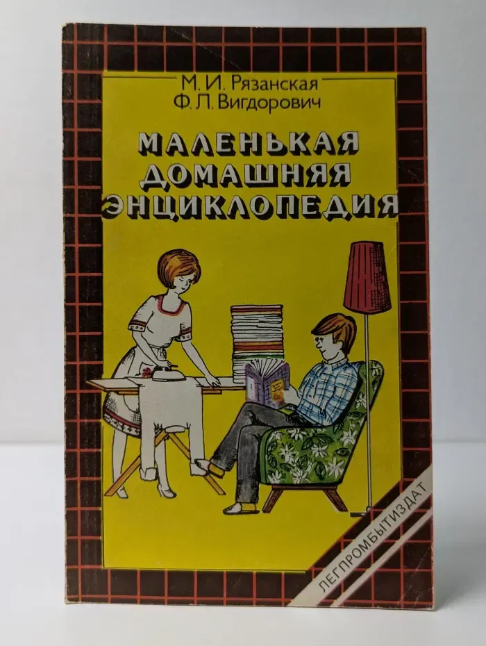 Маленькая домашняя энциклопедия